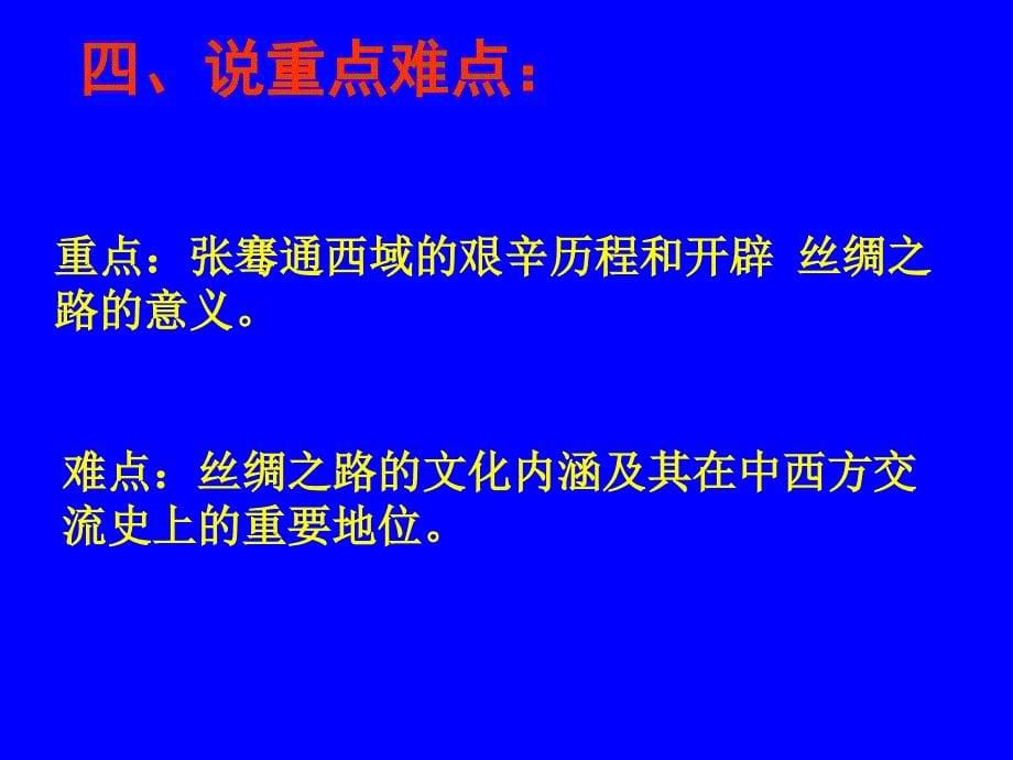 七年级汉通西域和丝绸之路说课[课件][人教版]_第5页