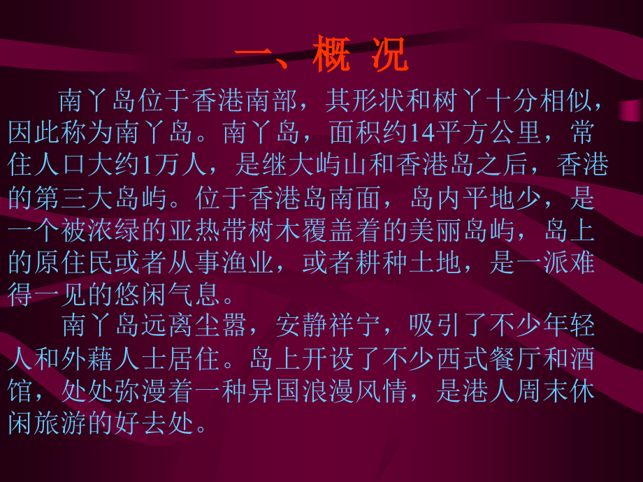 香港南丫岛调查及对社会主义新农村建设模式的启示_第3页