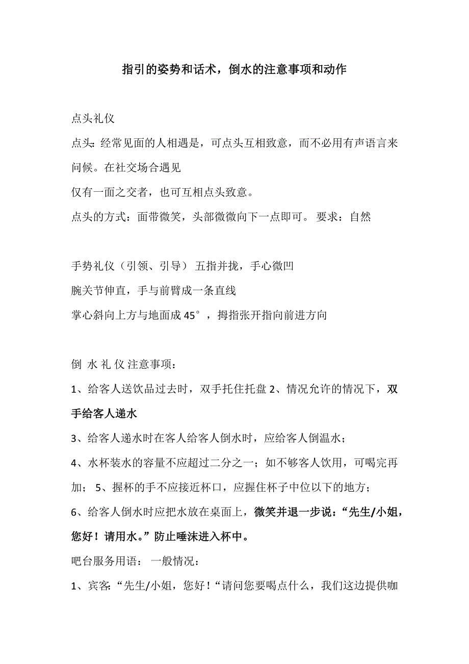 指引的姿势和话术,倒水的注意事项和动作_第1页