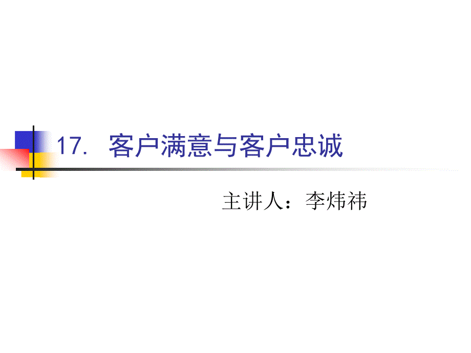 客户满意度与忠诚度的对比_第1页