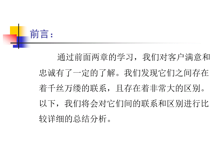 客户满意度与忠诚度的对比_第3页