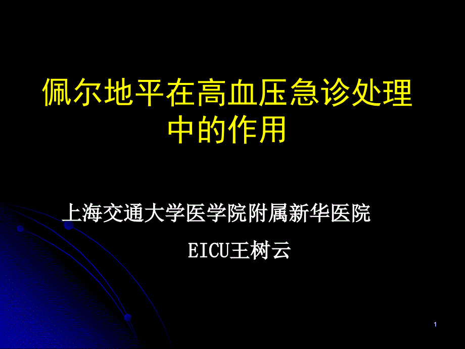 高血压急症概念分类_第1页