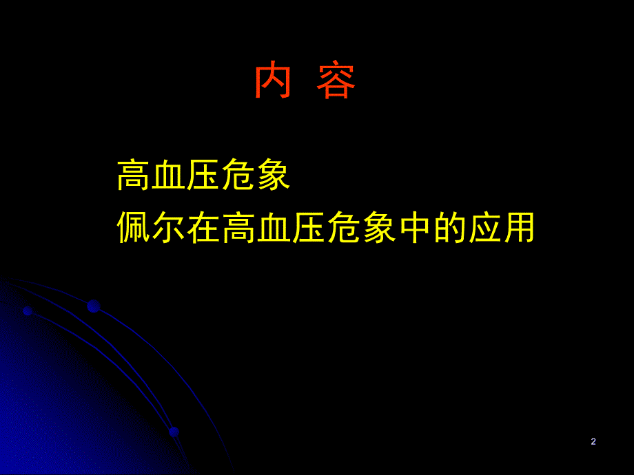 高血压急症概念分类_第2页