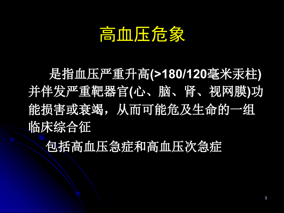 高血压急症概念分类_第3页