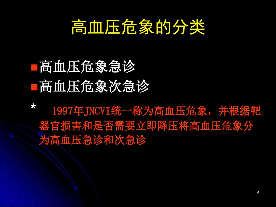 高血压急症概念分类_第4页