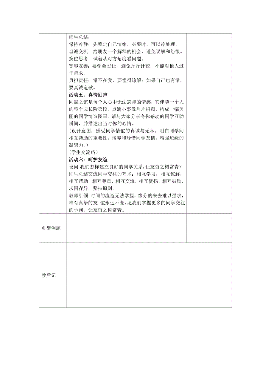 2017秋苏人教版道德与法治八年级上册5.1《同学之间》word教案_第3页