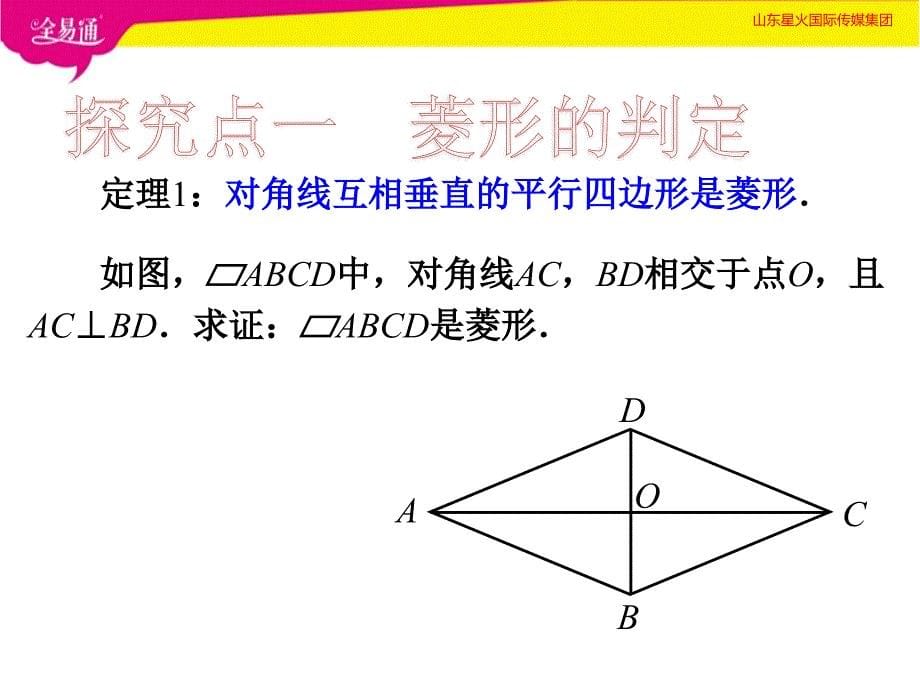 部编华东师大版初中数学八年级下册19.2菱形（第2课时）--（精品专供）_第5页