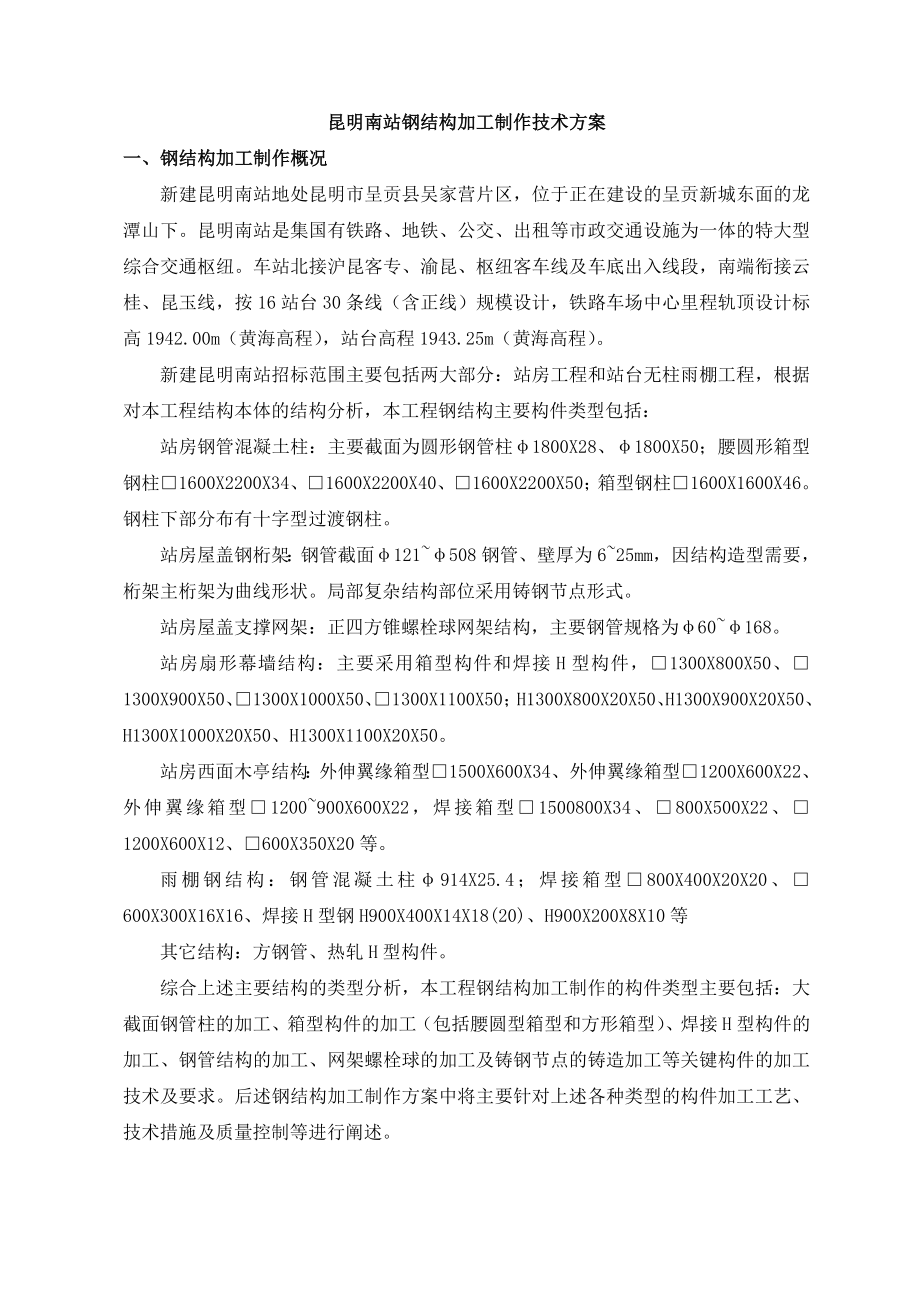 昆明南站钢结构加工制作技术方案_第1页