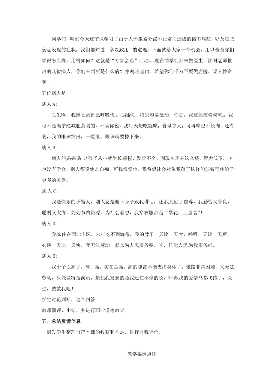 苏科版八上《人体的激素调节》word教案_第4页