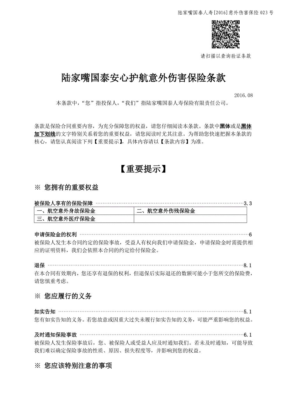 陆家嘴国泰安心护航意外伤害保险条款_第1页