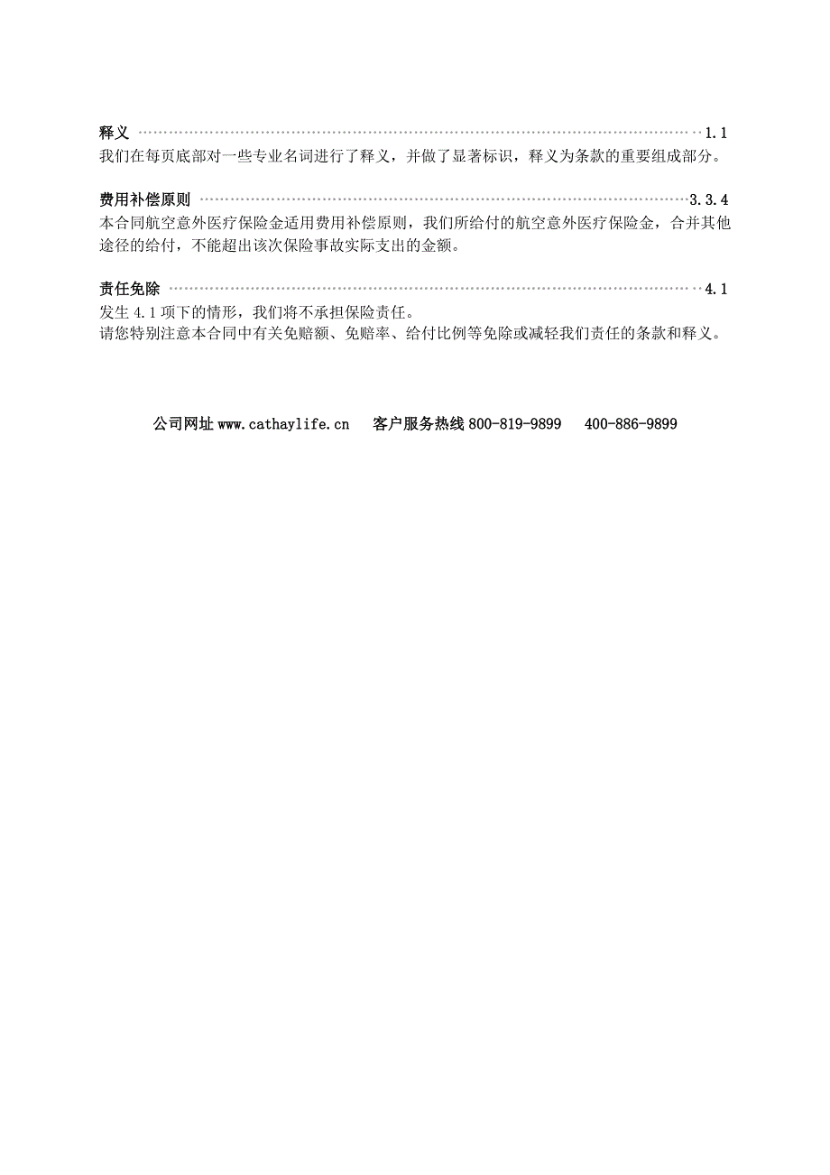 陆家嘴国泰安心护航意外伤害保险条款_第2页