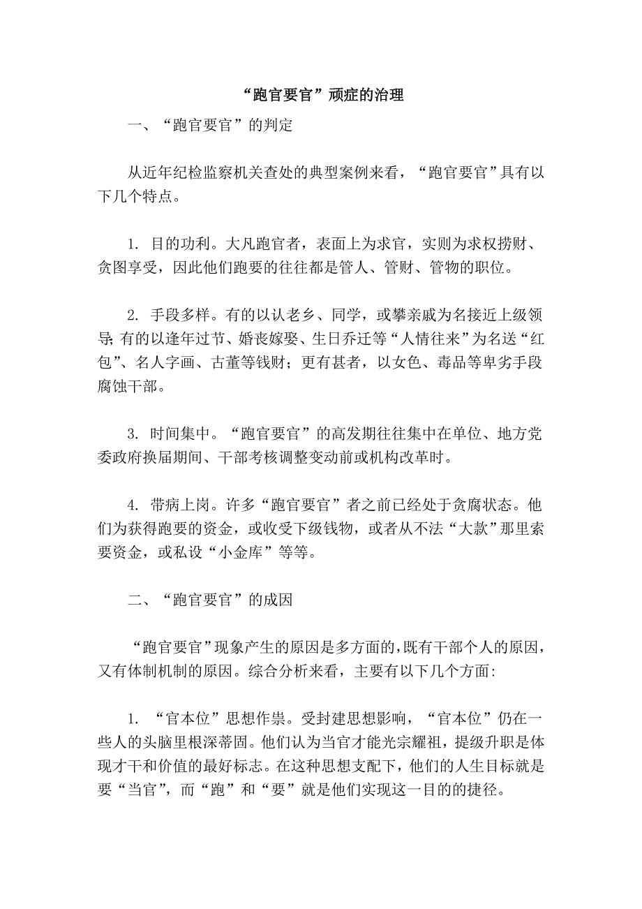 “跑官要官”顽症的治理_第1页