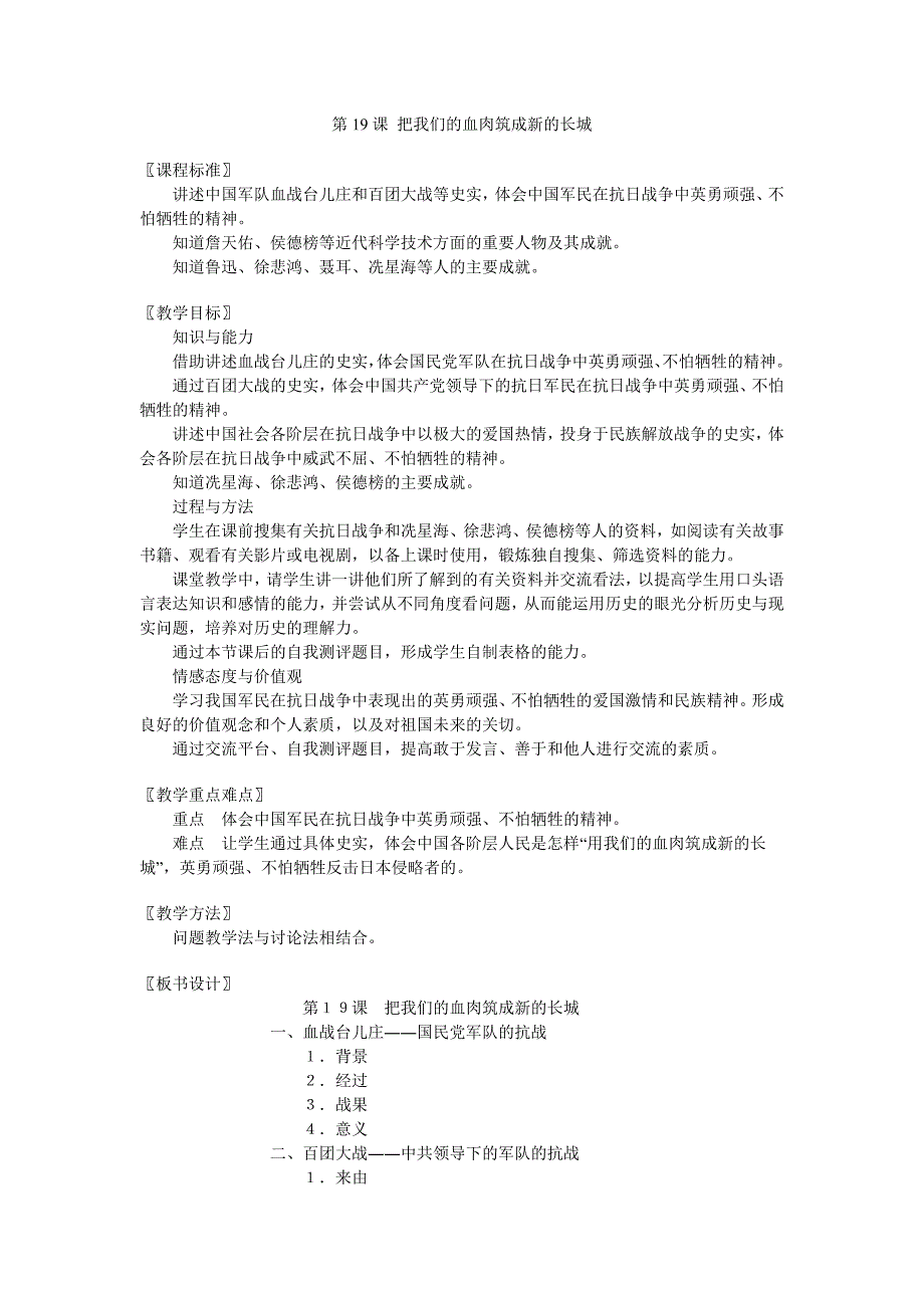 北师大版八上第19课《把我们的血肉筑成新的长城》word教案_第1页