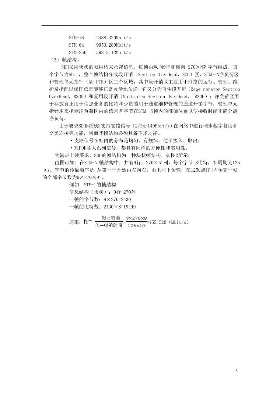 SDH光传输链型网的设计与实现毕业论文_第5页