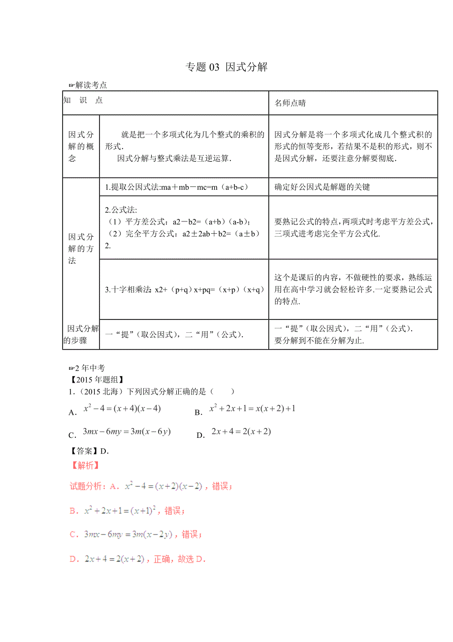 中考数学复习专题3：因式分解2016年_第1页