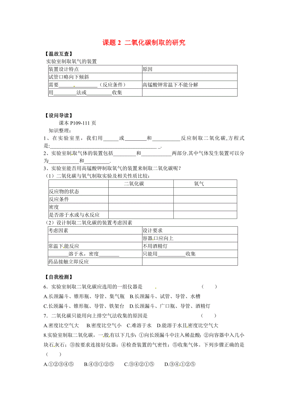 九年级化学上册6.2 二氧化碳制取的研究学案 新人教版_第1页