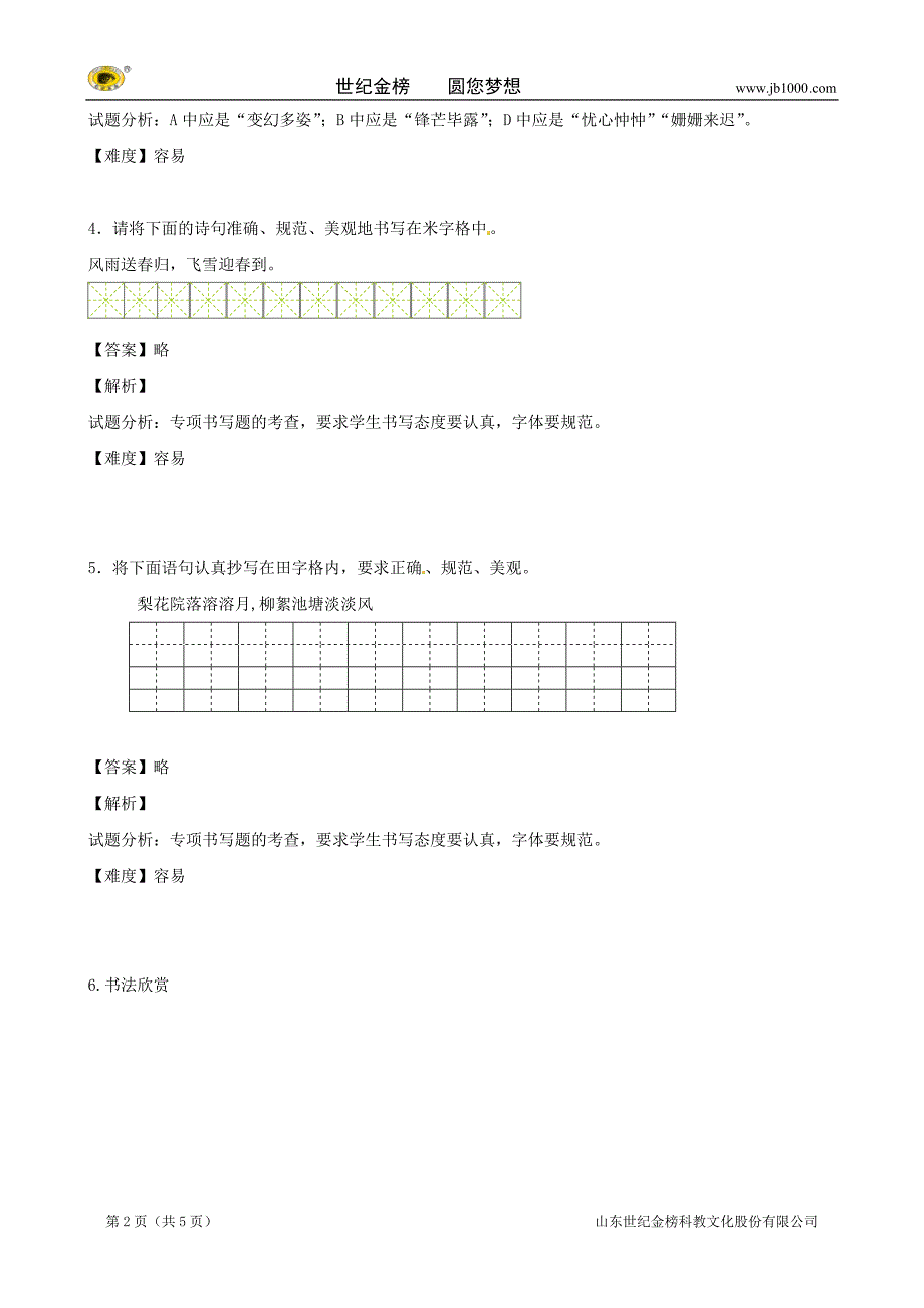 学年八年级上学期语文开学测试题分类之字形_第2页