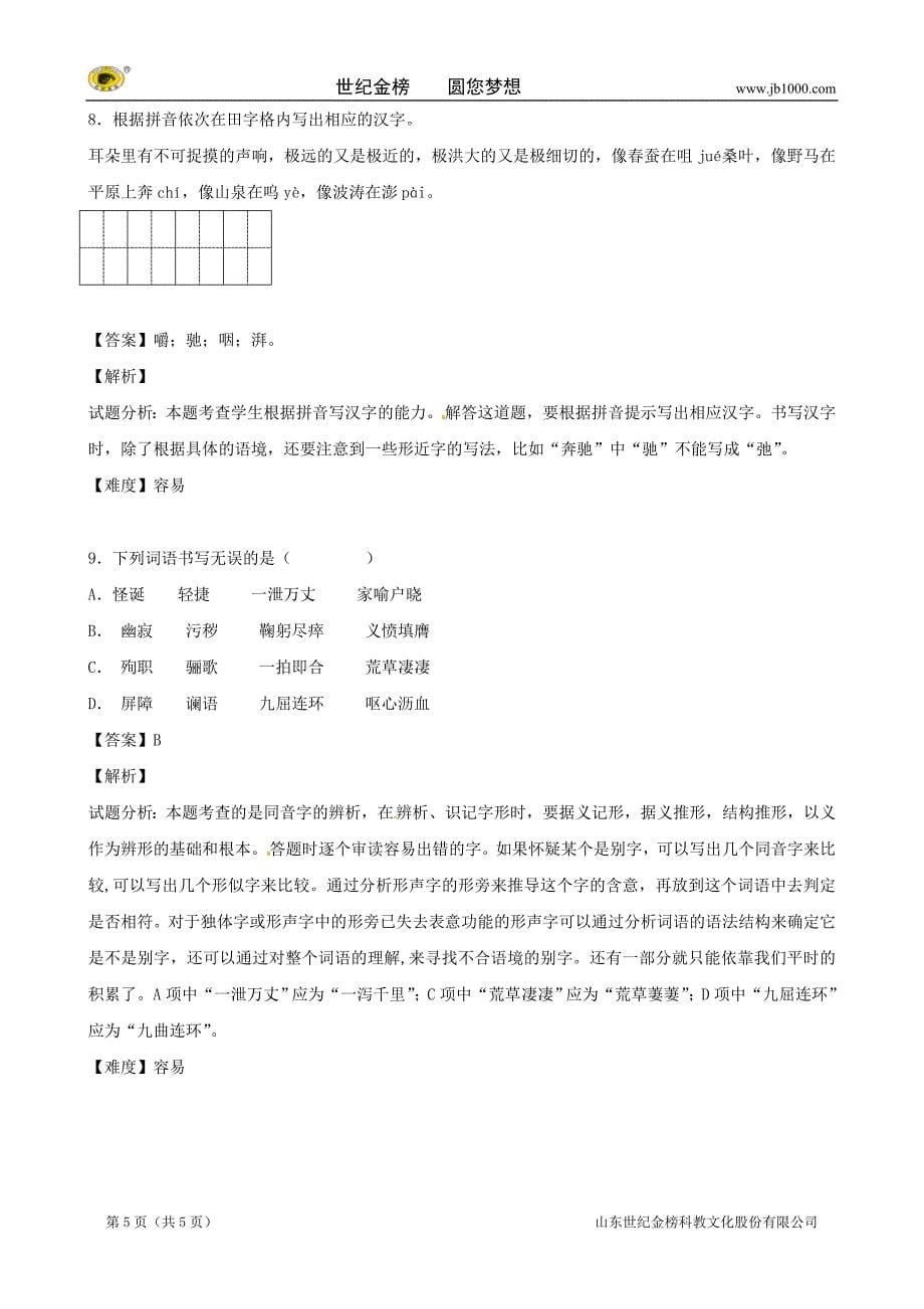 学年八年级上学期语文开学测试题分类之字形_第5页