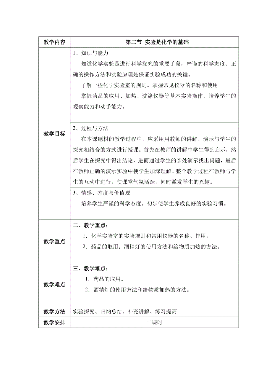 2017秋北京课改版化学九上1.2《实验是化学的基础》word教案1_第1页