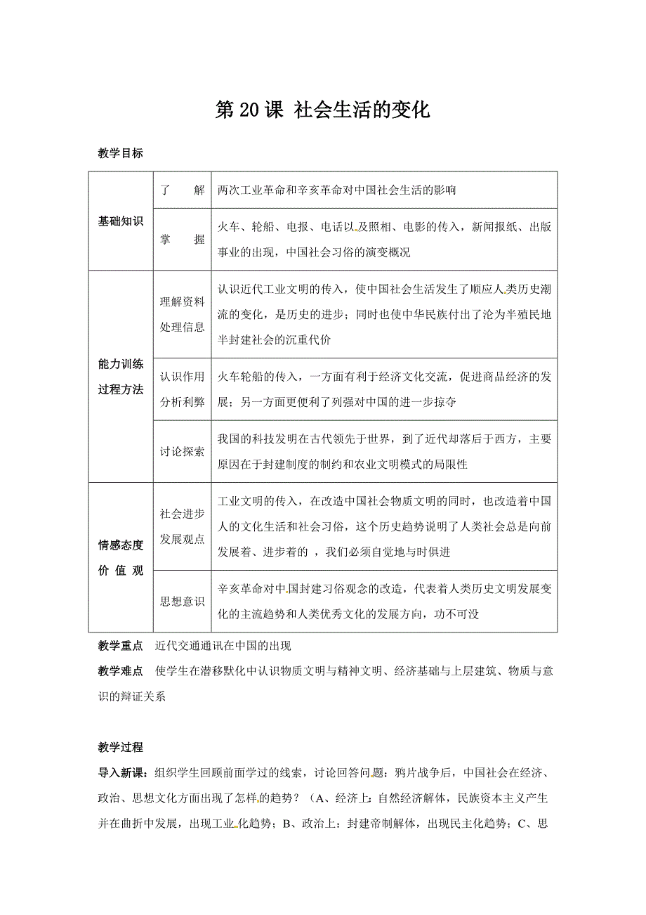 人教版八上第20课《社会生活的变化》word教案_第1页