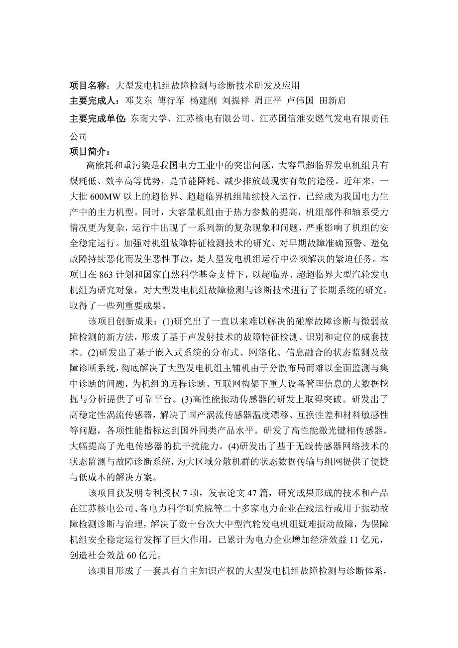 项目名称大型发电机组故障检测与诊断技术研发及应用_第1页