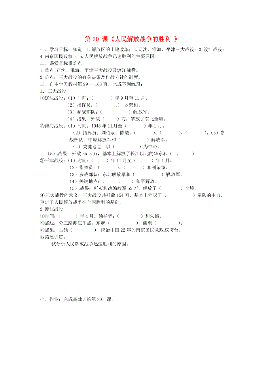 省郴州市第八中学八年级历史上册 第20课 人民解放战争的胜利导学案(无答案) 岳麓版_第1页