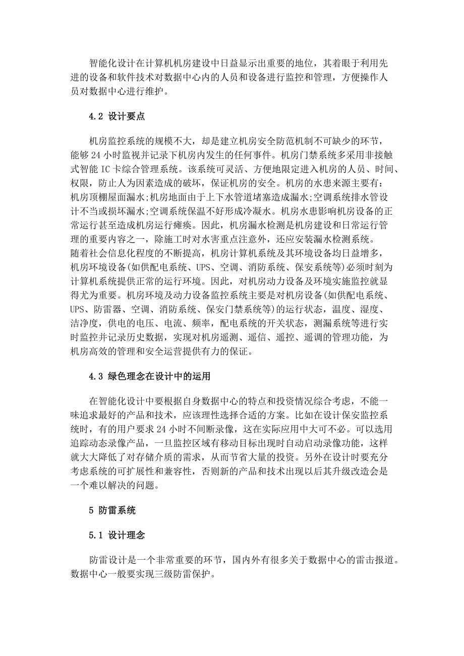 现代化数据中心的建设与设计_第5页