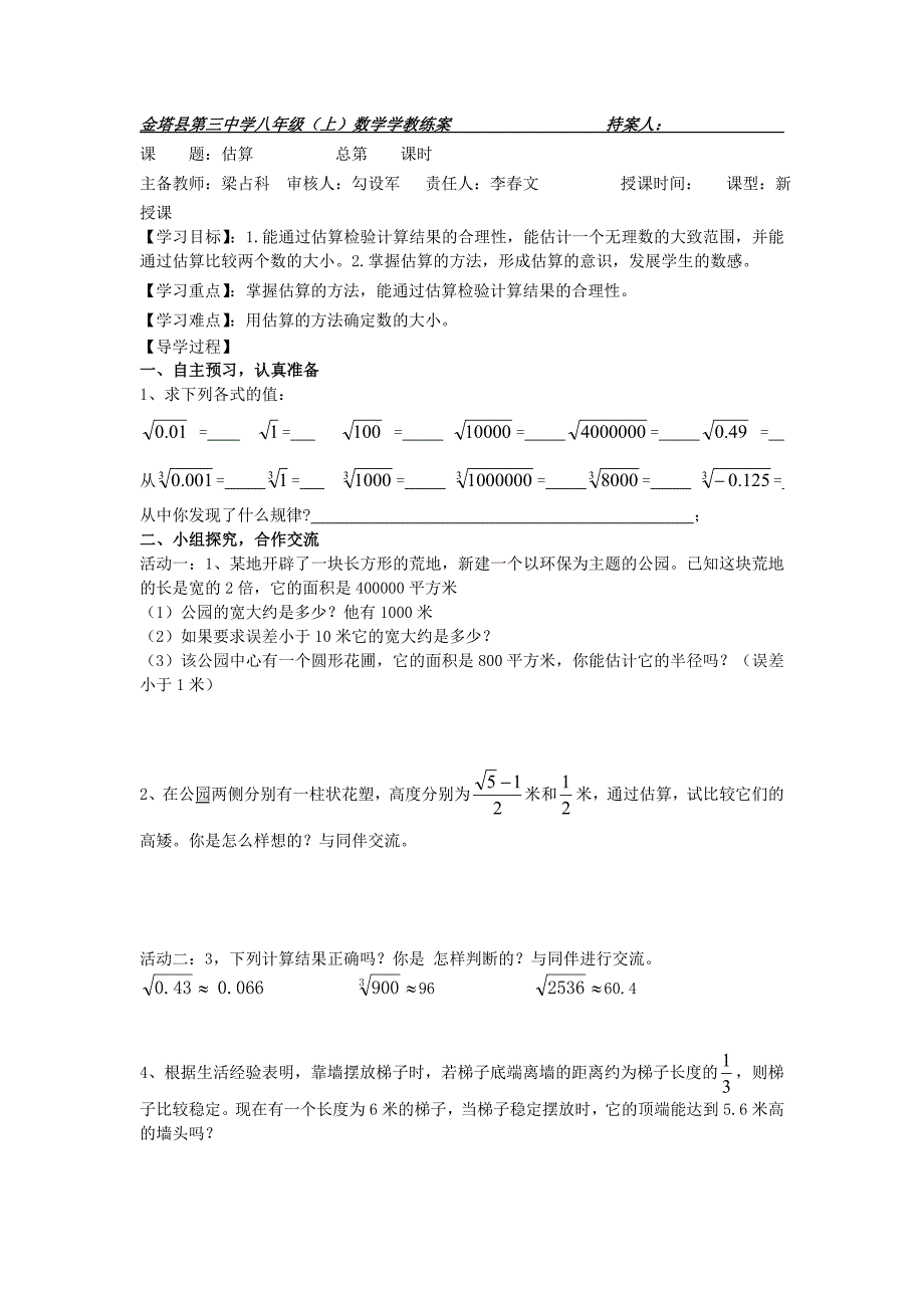 2017秋北师大版数学八上2.4《《估算》第一课时》word学案_第1页