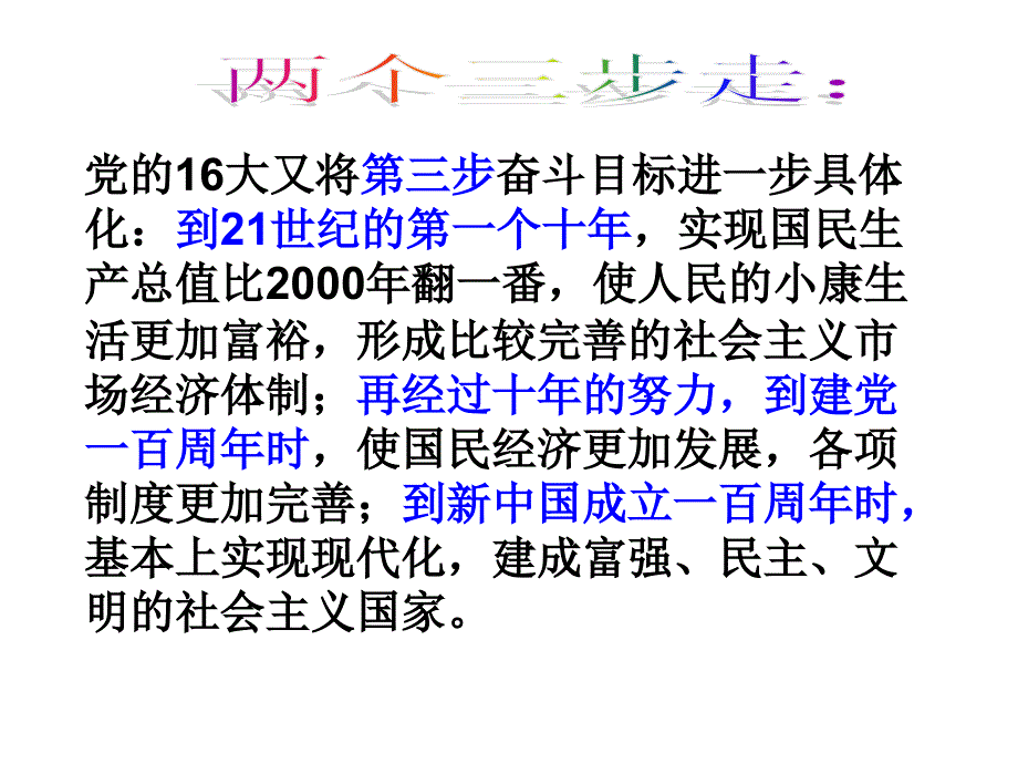 高一政治全面建设小康社会的经济目标_第3页