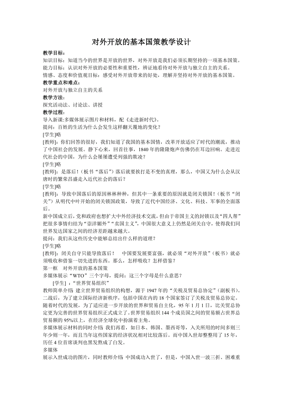 人教版思品九年《对外开放的基本国策》word教案2_第1页