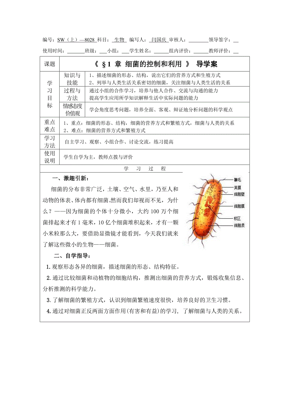 冀教版生物八上第一章《细菌的控制与利用》word学案_第1页