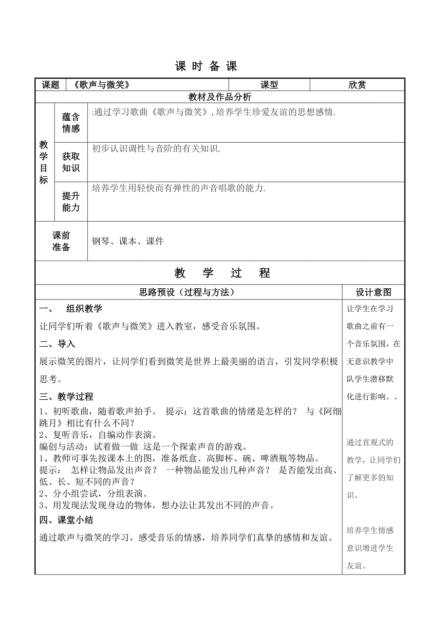 湘教版音乐六下《歌声与微笑》表格教案_第1页