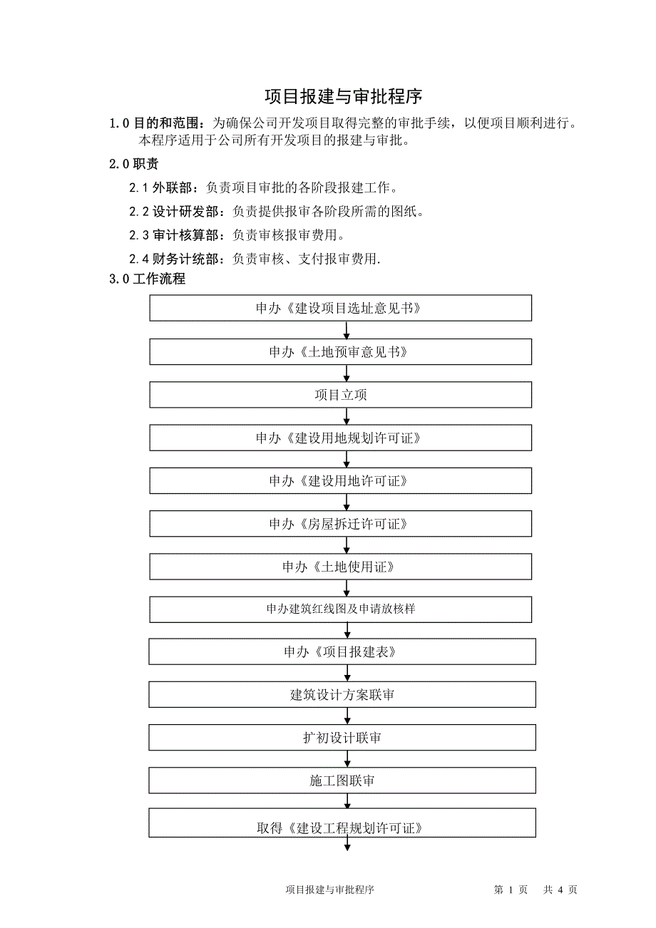 项目报建与审批程序_第1页