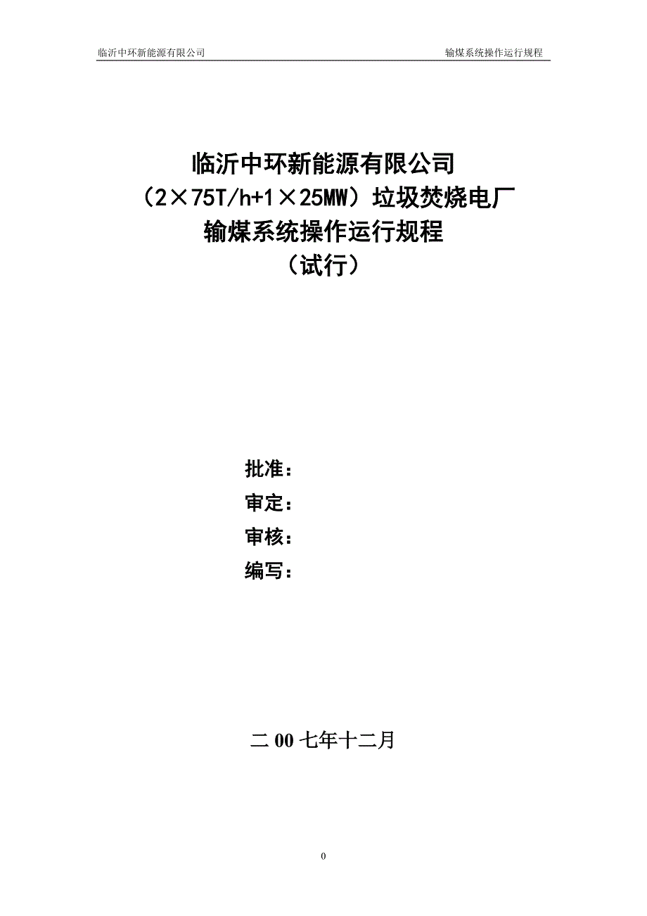 输煤系统操作规程_第1页