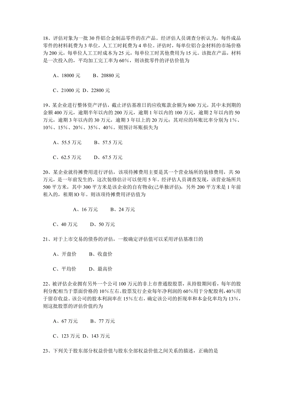 全国2013年7月自考资产评估试题_第4页