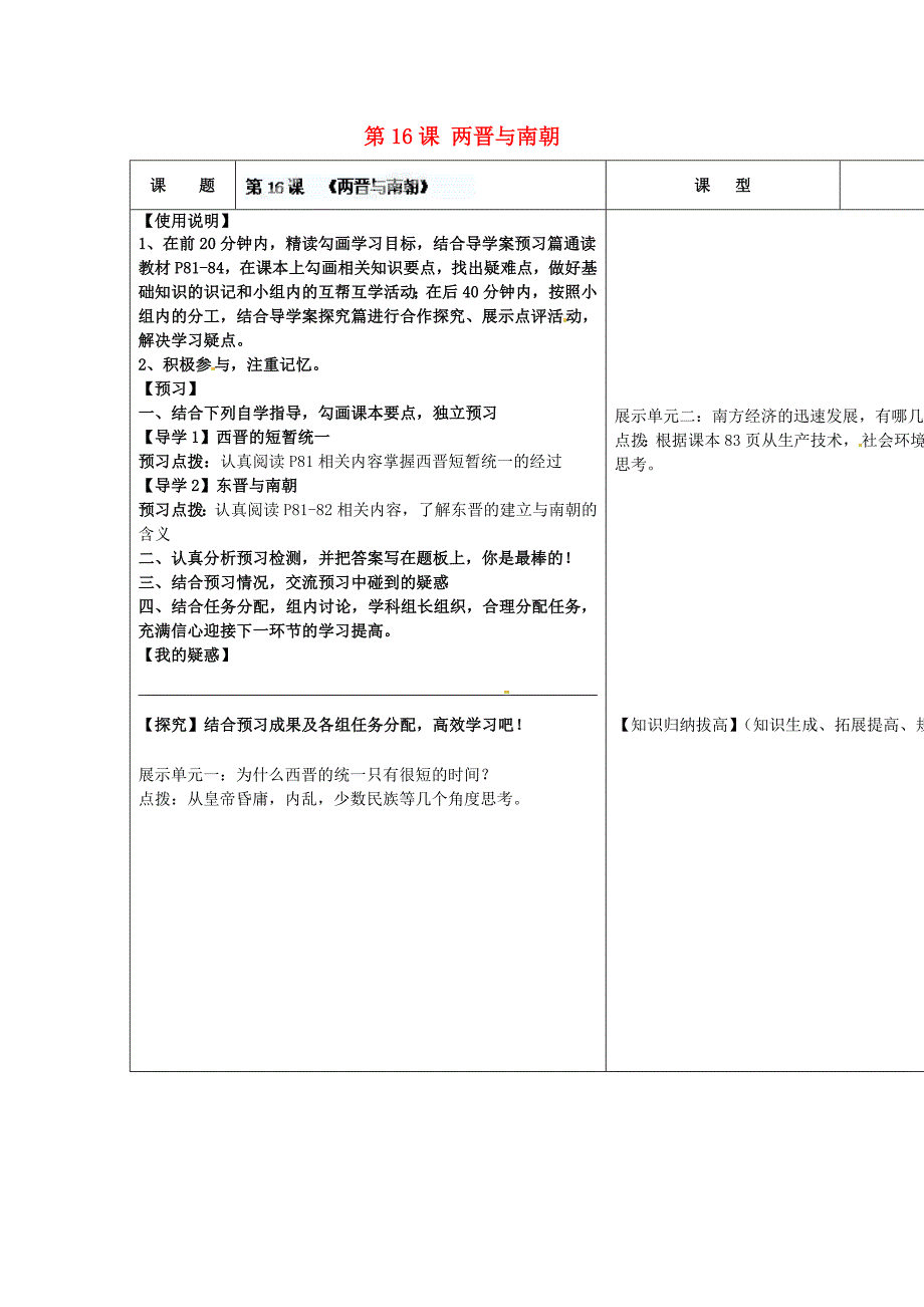 2017秋中华书局版历史七上第16课《两晋与南朝》word导学案_第1页