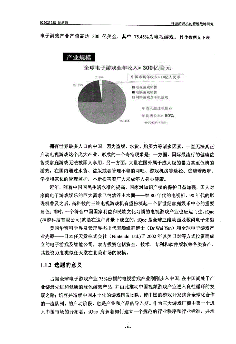 神游游戏机的营销战略研究_第4页