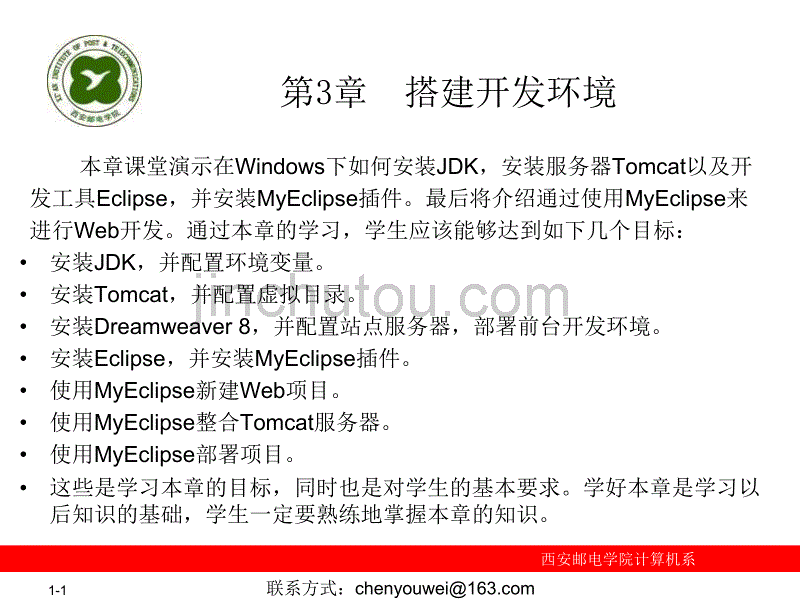 计算机课件第3章 搭建开发环境_第1页
