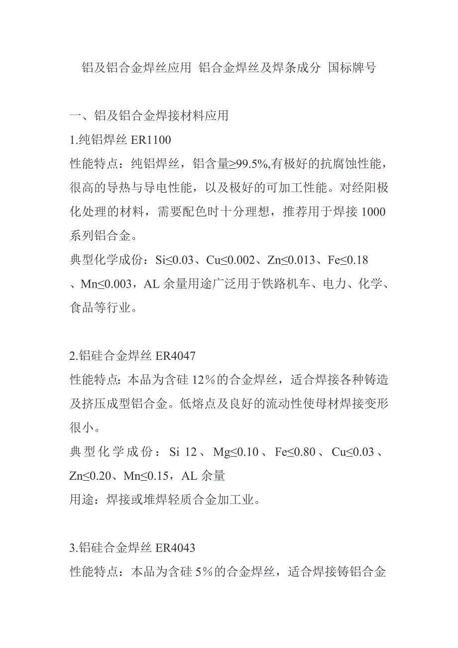 铝及铝合金焊丝应用 铝合金焊丝及焊条成分 国标牌号_第1页