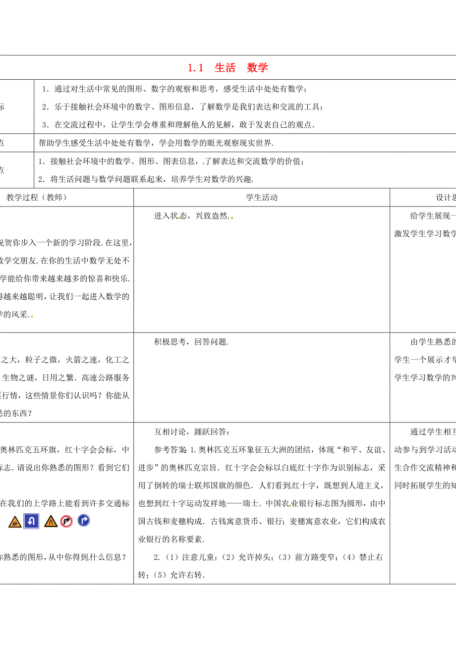 七年级数学上册 第一章 数学与我们同行 1.1　生活　数学教案 （新版）苏科版_第1页