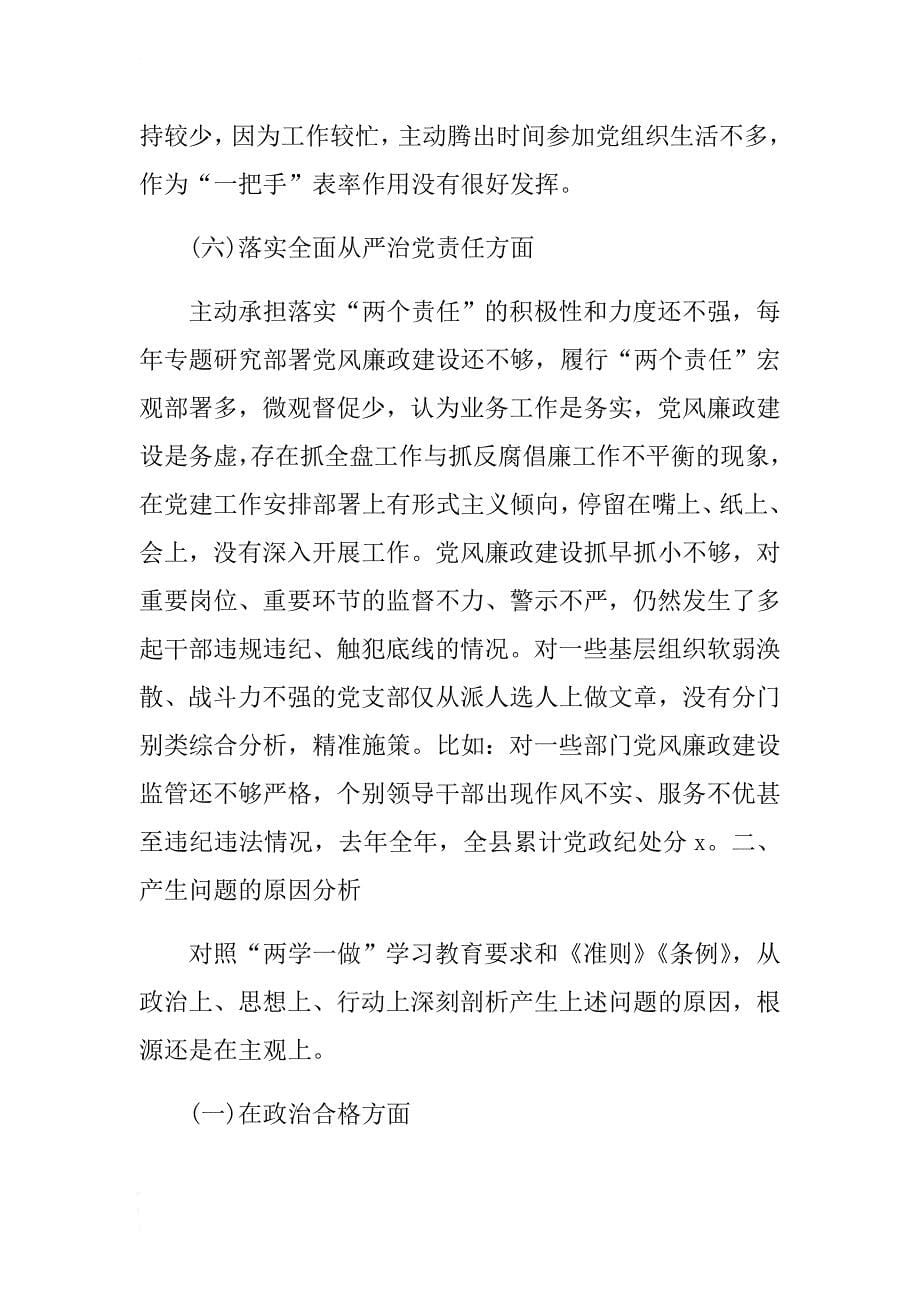 对照四个合格存在的六个方面的突出问3 .docx_第5页