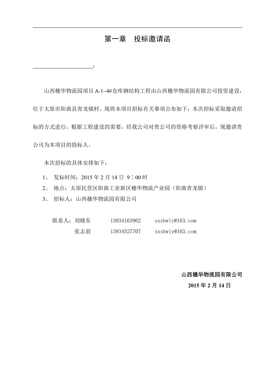 招标文件(山西穗华物流园项目仓库钢结构工程)_第2页