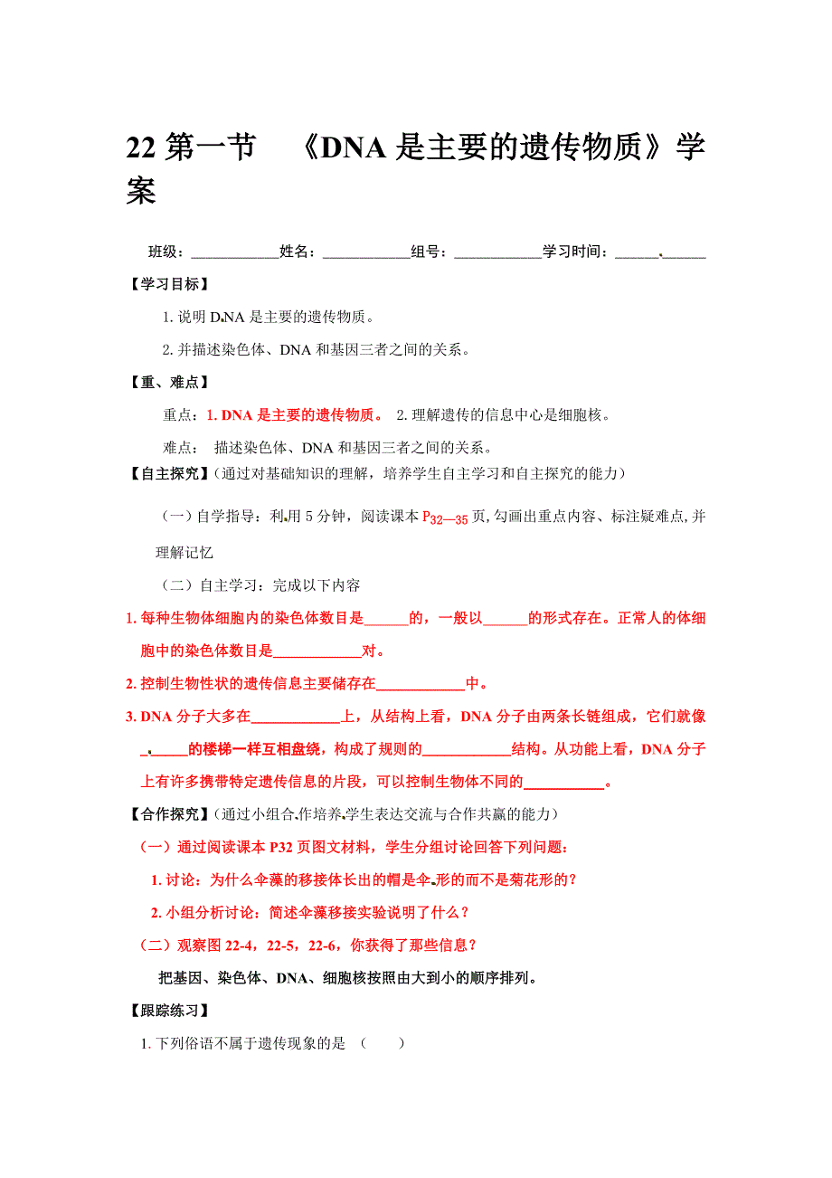 2018苏教版生物八年级下册22.1《DNA是主要的遗传物质》word学案_第1页