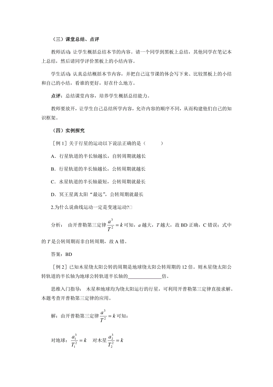 人教版必修二6.1《行星的运动》WORD教案10_第4页