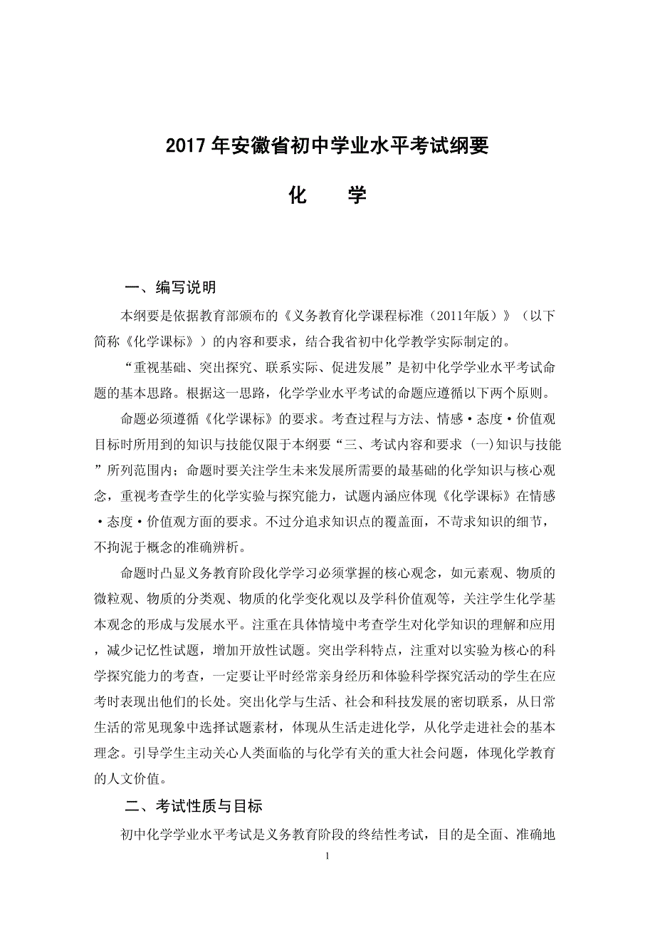 安徽省初中学业水平考试纲要化学_第1页