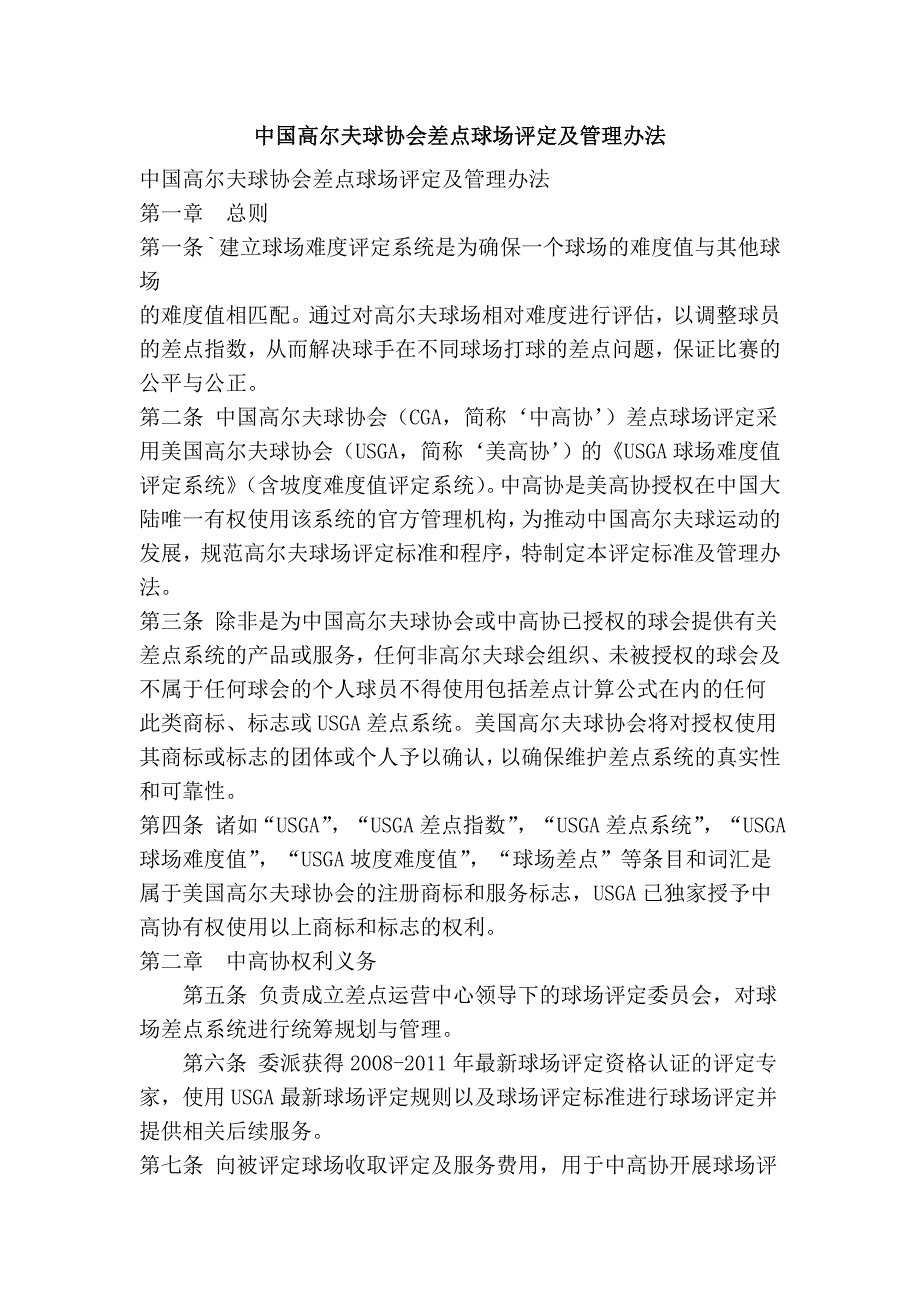 中国高尔夫球协会差点球场评定及管理办法_第1页