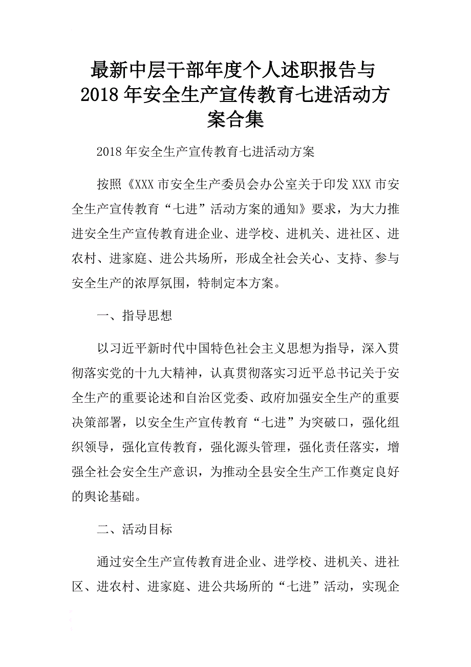 最新中层干部年度个人述职报告与2018年安全生产宣传教育七进活动合集 .docx_第1页