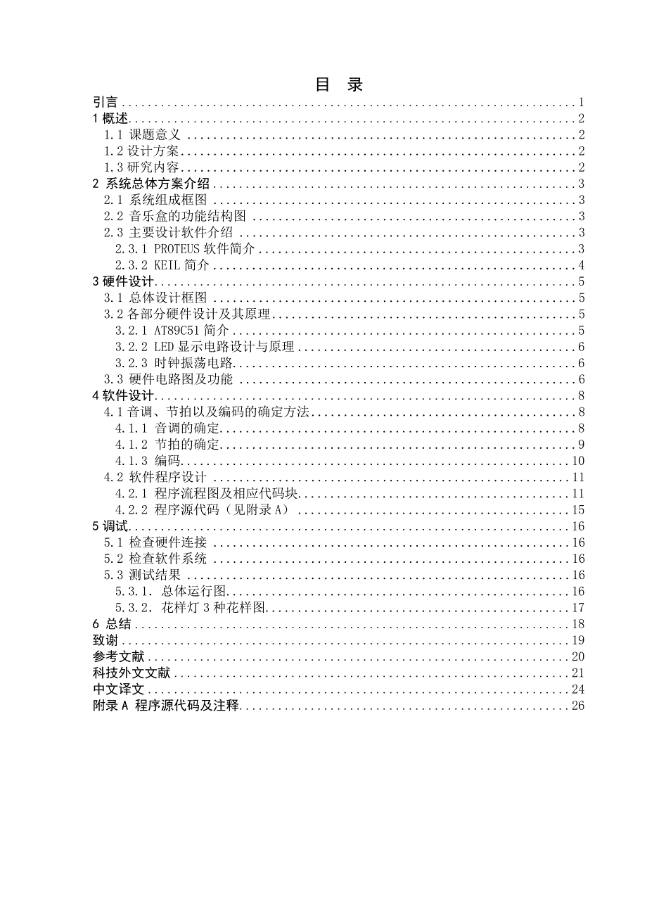 单片机的音乐盒毕  业设计论文_第2页