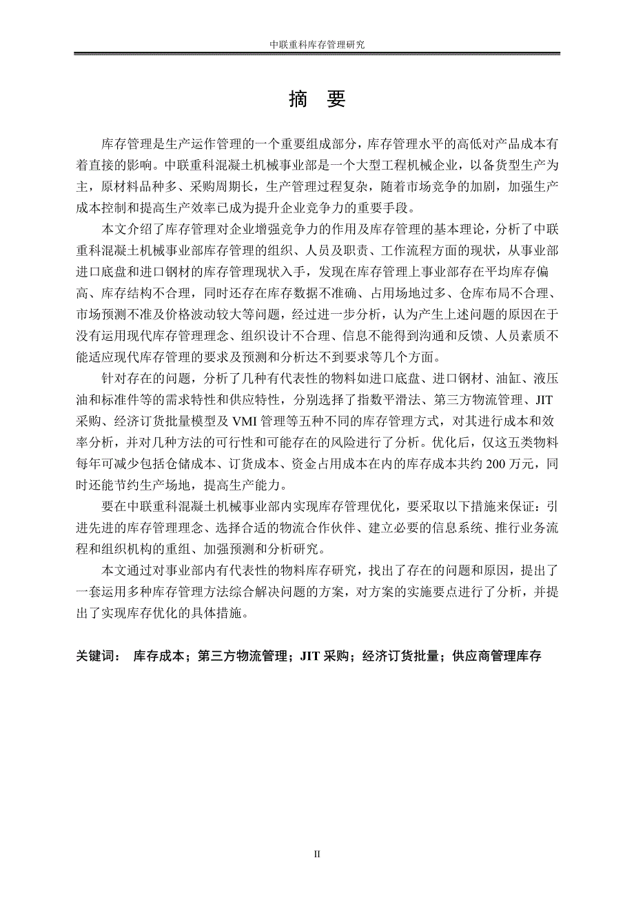 中联重科混凝土机械事业部库存管理研究_第1页