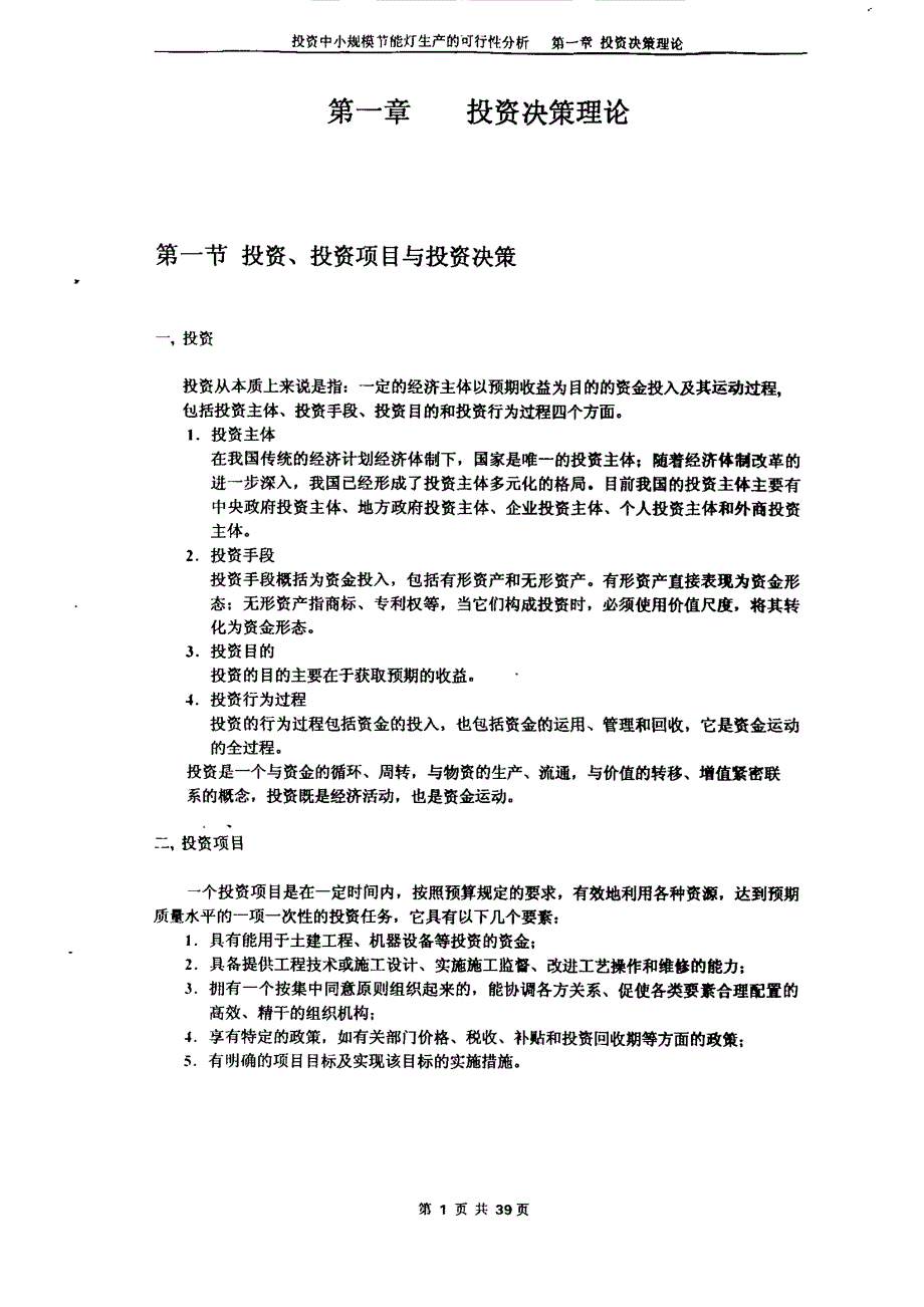 投资中小规模节能灯生产的可行性分析_第3页